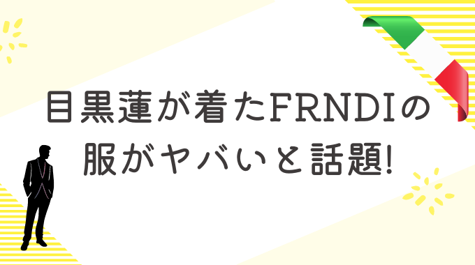 目黒蓮が着たFRNDIの服がヤバいと話題!Numero TOKYOの表紙を飾る!