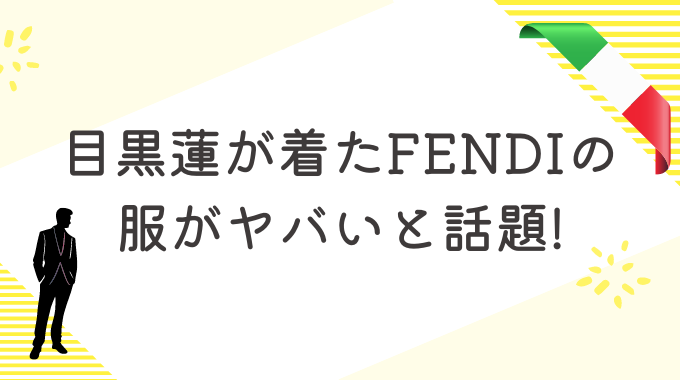 目黒蓮が着たFENDIの服がヤバいと話題!Numero TOKYOの表紙を飾る!