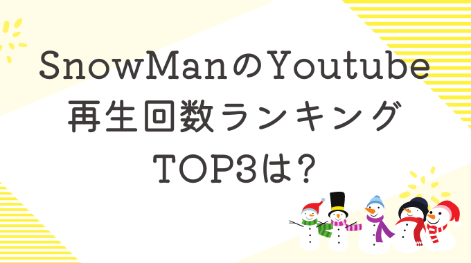 SnowManのYoutube再生回数ランキングTOP3は?MVと企画動画を紹介!